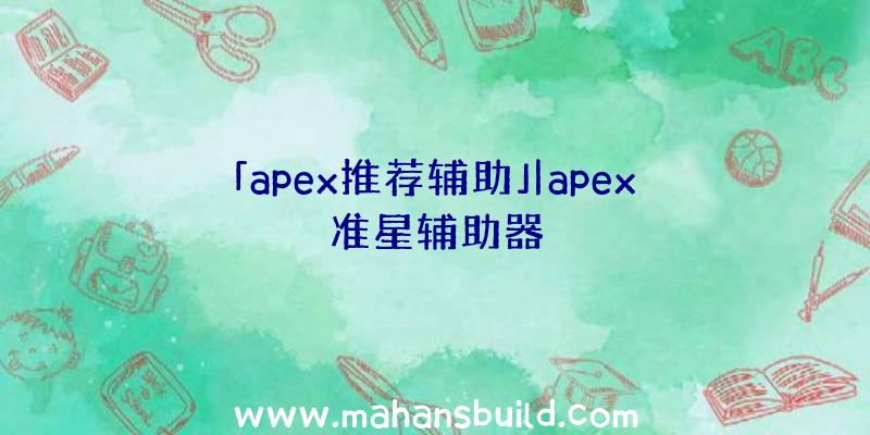 「apex推荐辅助」|apex准星辅助器